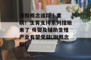 港股概念追踪 | 重磅！生育支持系列措施来了 母婴及辅助生殖产业有望受益(附概念股)