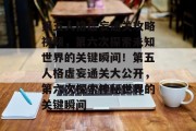 第五人格虚妄通关攻略视频,第六次探索未知世界的关键瞬间!第五人格虚妄通关大公开,第六次探索神秘世界的关键瞬间