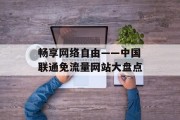 畅享网络自由——中国联通免流量网站大盘点