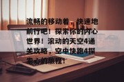 流畅的移动着,快速地前行吧!探索你的内心世界!滚动的天空4通关攻略,空中快跑4探索心的旅程!
