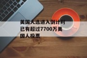 美国大选进入倒计时 已有超过7700万美国人投票