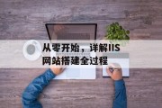 从零开始，详解IIS网站搭建全过程