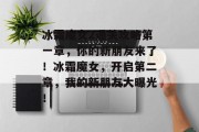 冰霜魔女2通关攻略第一章,你的新朋友来了!冰霜魔女,开启第二章,我的新朋友大曝光!