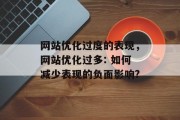 网站优化过度的表现，网站优化过多: 如何减少表现的负面影响?