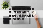 流量网站排行与优化策略，流量网站排行，优化策略，流量网站排名优化策略分享