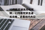 13号医院通关攻略视频，13号医院紧急通关攻略，必看技巧大公开