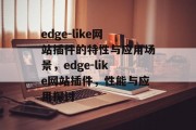 edge-like网站插件的特性与应用场景，edge-like网站插件，性能与应用探讨