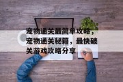宠物通关最简单攻略,宠物通关秘籍,最快破关游戏攻略分享