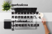 quetzalcoatlu通关攻略，详细解析关键要素和步骤，开启终极通关法门，quetzalcoatLu策略解析与实战演示