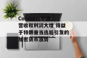 Coinbase季度营收和利润大增 得益于特朗普当选后引发的加密货币涨势