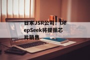 日本JSR公司：DeepSeek将提振芯片销售