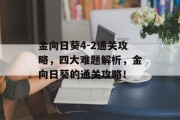 金向日葵4-2通关攻略，四大难题解析，金向日葵的通关攻略！