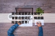 游戏英语表达全解析，掌握这些词汇，畅游国际游戏世界！
