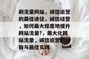 刷流量网站,诚信运营的最佳途径,诚信经营,如何最大程度地提升网站流量?,最大化网站流量,诚信运营的秘籍与最佳实践