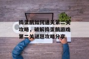 捣蛋鹅如何通关第二关攻略,破解捣蛋鹅游戏第二关谜题攻略分享