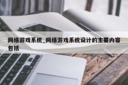 网络游戏系统_网络游戏系统设计的主要内容包括