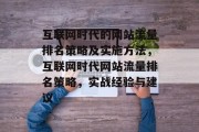 互联网时代的网站流量排名策略及实施方法，互联网时代网站流量排名策略，实战经验与建议