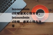 Insoundmind攻略通关心得分享，Insoundmind攻略，通关心得与分享