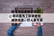 新华社记者被打追踪| 采访是为了给调查组提供信息，打人者不是农民工