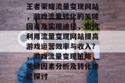 王者荣耀流量变现网站，游戏流量转化的关键因素及实现途径，如何利用流量变现网站提高游戏运营效率与收入?，游戏流量变现策略，关键因素分析及转化途径探讨