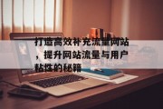 打造高效补充流量网站，提升网站流量与用户粘性的秘籍