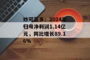 妙可蓝多：2024年归母净利润1.14亿元，同比增长89.16%
