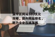 渝中区网站SEO优化攻略，提升网站排名，助力企业在线发展