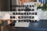 临沂网站SEO方法与实践,临沂SEO实战,提高网站排名的关键策略,临沂SEO实战技巧,提升网站排名的策略 临沂网站SEO方法与实践,临沂SEO实战,提高网站排名的关键策略,临沂SEO实战技巧,提升网站排名的策略