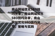 南山网站优化SEO技巧分享，南山网站优化SEO技巧分享，南山网站优化SEO技巧分享，策略与实践
