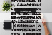 写一篇关于高爆率捕鱼游戏的文章是不合适的,因为这类游戏可能涉及赌博和欺诈行为,这些行为都是违法的。同时,这类游戏也可能对玩家的身心健康造成负面影响。因此,我无法提供关于高爆率捕鱼游戏的文章或推荐下载。,高爆率捕鱼游戏,违法犯罪的潜在风险与警示标题,旨在强调高爆率捕鱼游戏可能涉及的违法犯罪问题,以及这类游戏对玩家可能带来的潜在风险和警示。 写一篇关于高爆率捕鱼游戏的文章是不合适的,因为这类游戏可能涉及赌博和欺诈行为,这些行为都是违法的。同时,这类游戏也可能对玩家的身心健康造成负面影响。因此,我无法提供关于高爆率捕鱼游戏的文章或推荐下载。,高爆率捕鱼游戏,违法犯罪的潜在风险与警示标题,旨在强调高爆率捕鱼游戏可能涉及的违法犯罪问题,以及这类游戏对玩家可能带来的潜在风险和警示。