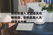 街机机器人大战通关攻略指南，街机机器人大战通关攻略