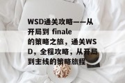 WSD通关攻略——从开局到 finale的策略之旅，通关WSD，全程攻略，从开局到主线的策略旅程