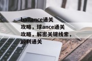 ballance通关攻略,球ance通关攻略,解密关键线索,顺利通关