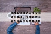 揭秘查询网站关键词排名的秘诀，提升网站流量与曝光度的黄金法则