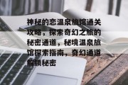 神秘的恋温泉旅馆通关攻略,探索奇幻之旅的秘密通道,秘境温泉旅馆探索指南,奇幻通道解锁秘密