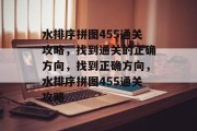 水排序拼图455通关攻略，找到通关的正确方向，找到正确方向，水排序拼图455通关攻略