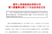 新华保险：拟发行不超过100亿元境内无固定期限资本债券
