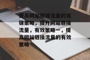 提高网站链接流量的关键策略，提升网站链接流量，有效策略一，提高网站链接流量的有效策略