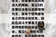 首先，你需要对游戏有深入的理解。鬼泣5的主要玩法是以击败怪物为主，而每个怪物都有自己的特点和优势，因此在战斗中要善于利用各种地形和技能进行配合，鬼泣5，地形与技能结合，如何制胜怪物