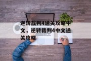 逆转裁判4通关攻略中文,逆转裁判4中文通关攻略 逆转裁判4通关攻略中文,逆转裁判4中文通关攻略