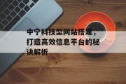 中宁科技型网站搭建，打造高效信息平台的秘诀解析
