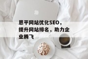 恩平网站优化SEO，提升网站排名，助力企业腾飞