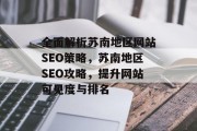 全面解析苏南地区网站SEO策略，苏南地区SEO攻略，提升网站可见度与排名
