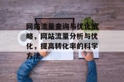 网站流量查询与优化策略，网站流量分析与优化，提高转化率的科学方法
