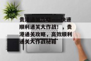 贵港通关攻略——快速顺利通关大作战！，贵港通关攻略，高效顺利通关大作战秘籍