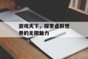 游戏天下，探索虚拟世界的无限魅力