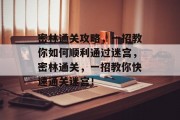 密林通关攻略，一招教你如何顺利通过迷宫，密林通关，一招教你快速通关迷宫！