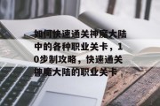 如何快速通关神魔大陆中的各种职业关卡，10步制攻略，快速通关神魔大陆的职业关卡