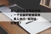 真人快打任务通关攻略，一个全面的策略指南，真人快打: 如何轻松通关?