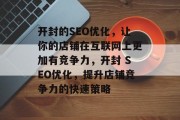 开封的SEO优化，让你的店铺在互联网上更加有竞争力，开封 SEO优化，提升店铺竞争力的快速策略
